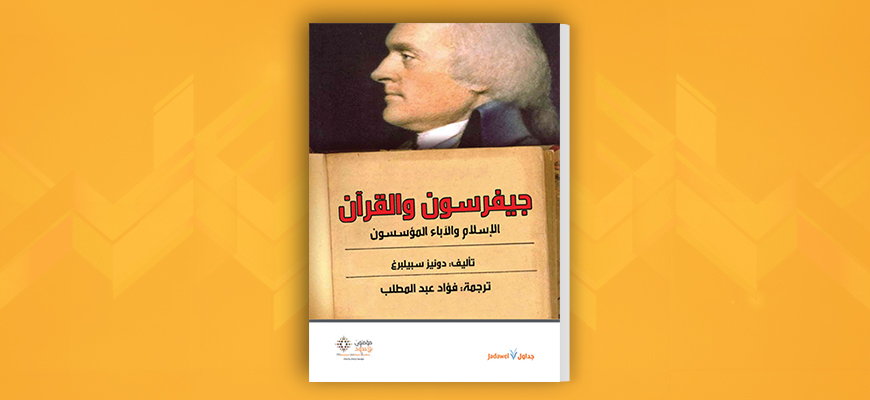 جيفرسون والقرآن: الإسلام والآباء المؤسسون