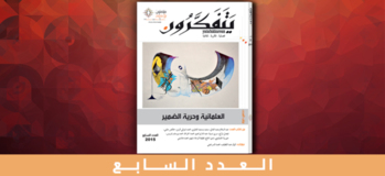 مجلة يتفكرون - العدد السابع