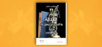 "العدالة" ما الجدير أن يُعْمَل به ؟