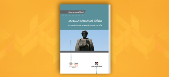 حفريّات في الخطاب الخلدوني: الأصول السلفية ووهم الحداثة العربية