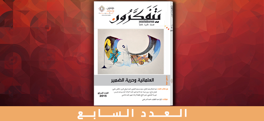 مجلة يتفكرون - العدد السابع