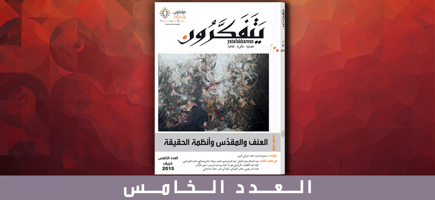 مجلة يتفكرون - العدد الخامس