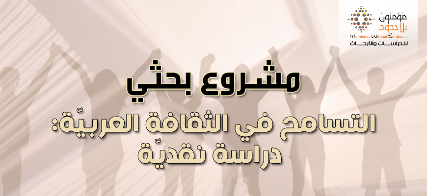 مشروع بحثي: التسامح في الثقافة العربيّة؛ دراسة نقديّة