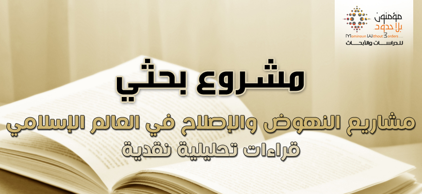 مشاريع النهوض والإصلاح في العالم الإسلامي: قراءات تحليلية نقدية