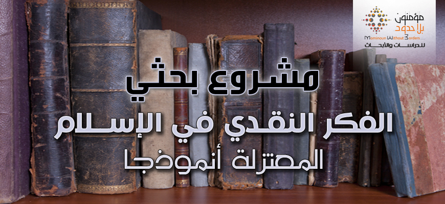 الفكر النقـدي في الإســلام: المعتزلة أنموذجا