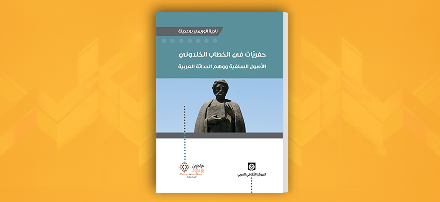 حفريّات في الخطاب الخلدوني: الأصول السلفية ووهم الحداثة العربية