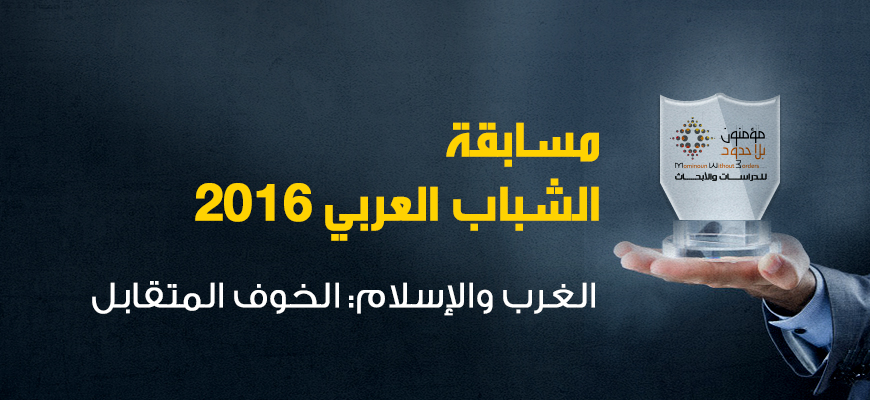 مسابقة الشباب العربي  2016 الغرب والإسلام: الخوف المتقابل