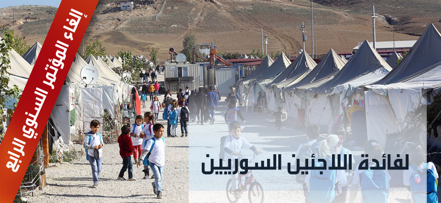 إلغاء المؤتمر السنوي الرابع لفائدة اللاجئين السوريين