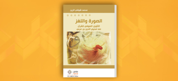 الصورة واللغز: التأويل الصوفي للقرآن عند محيي الدين بن عربي