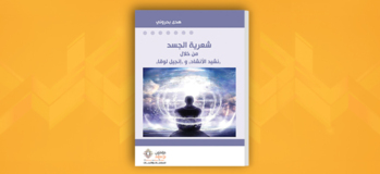 شعرية الجسد من خلال "نشيد الإنشاد" و"إنجيل لوقا"