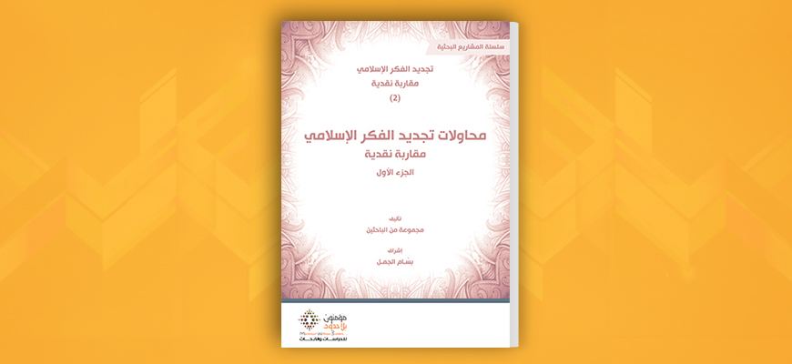 محاولات تجديد الفكر الإسلامي: مقاربة نقدية - الجزء الأول