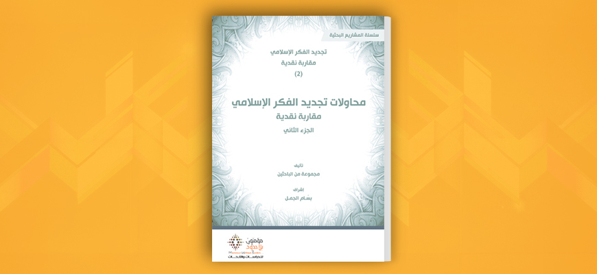 محاولات تجديد الفكر الإسلامي: مقاربة نقدية - الجزء الثاني