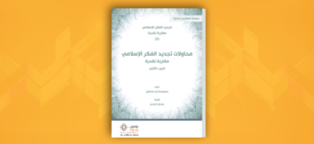 محاولات تجديد الفكر الإسلامي: مقاربة نقدية - الجزء الثاني