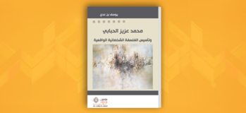 محمد عزيز الحبابي وتأسيس الفلسفة الشخصانية الواقعية