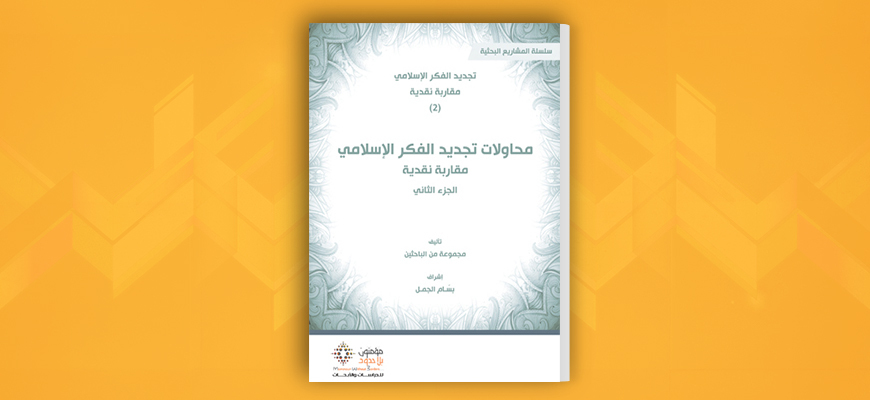 محاولات تجديد الفكر الإسلامي: مقاربة نقدية - الجزء الثاني