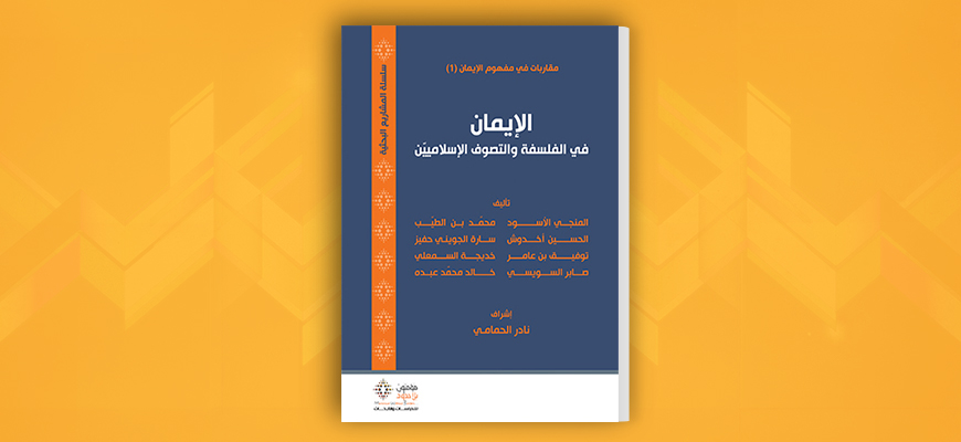 الجزء الأوّل من مشروع «مقاربات في مفهوم الإيمان»: الإيمان في الفلسفة والتصوّف الإسلاميّين