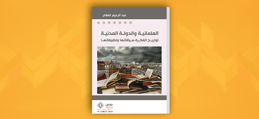 العلمانية والدولة المدنية: تواريخ الفكرة سياقاتها وتطبيقاتها