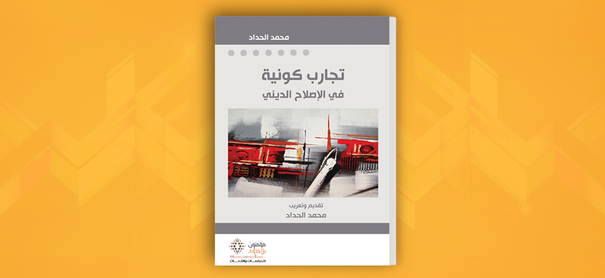 تجارب كونية في الإصلاح الديني