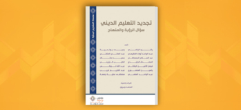 تجديد التعليم الديني: سؤال الرؤية والمنهاج