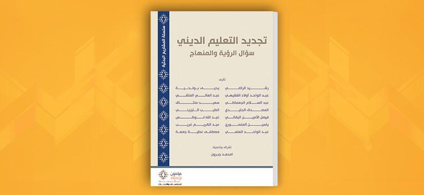 تجديد التعليم الديني: سؤال الرؤية والمنهاج