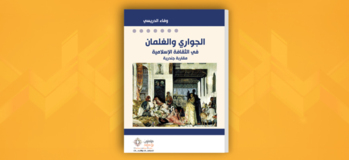 الجواري والغلمان في الثقافة الإسلامية