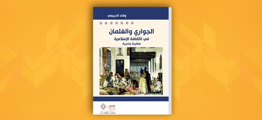 الجواري والغلمان في الثقافة الإسلامية