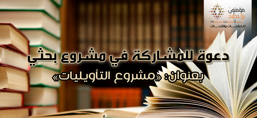 دعوة للمشاركة في مشروع بحثي بعنوان: "مشروع التأويليات"