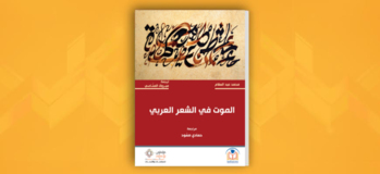 الموت في الشعر العربي