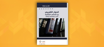 الحوار التقريبي بين المذاهب الإسلامية: التجارب والإشكاليات والآفاق