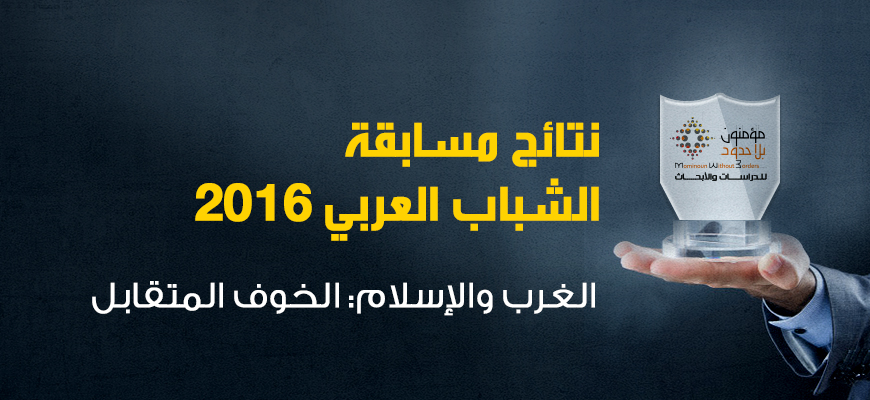 نتائج جائزة مسابقة الشباب العربي للبحوث والدراسات الدينية للعام 2016(الدورة الرابعة) في موضوع: الغرب والإسلام : الخوف المتقابل