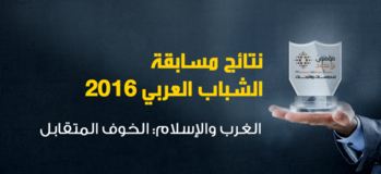 نتائج جائزة مسابقة الشباب العربي للبحوث والدراسات الدينية للعام 2016(الدورة الرابعة) في موضوع: الغرب والإسلام : الخوف المتقابل