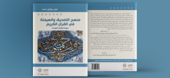 منهج التصديق والهيمنة في القرآن الكريم: سورة البقرة أنموذجا