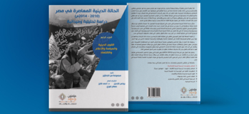 القوى الدينية والسياسة والإعلام والاقتصاد