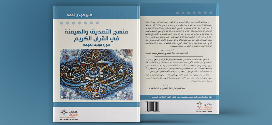 منهج التصديق والهيمنة في القرآن الكريم: سورة البقرة أنموذجا