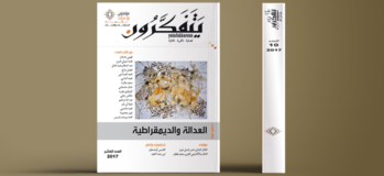 مجلة يتفكرون - العدد العاشر