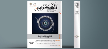مجلة يتفكرون - العدد الثامن