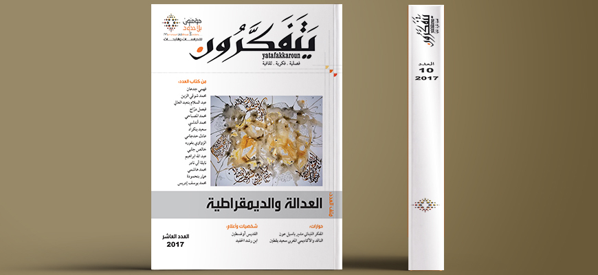 مجلة يتفكرون - العدد العاشر