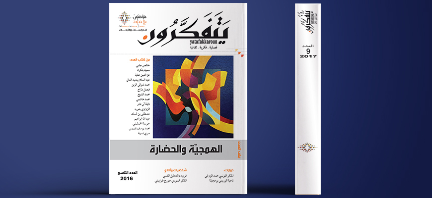 مجلة يتفكرون - العدد التاسع