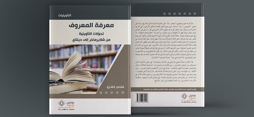 معرفة المعروف: تحولات التأويلية من من شلايمخار إلى ديلتاي