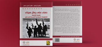 دماء على رمال سيناء: القصة الكاملة للتنظيمات الجهادية الجديدة في مصر
