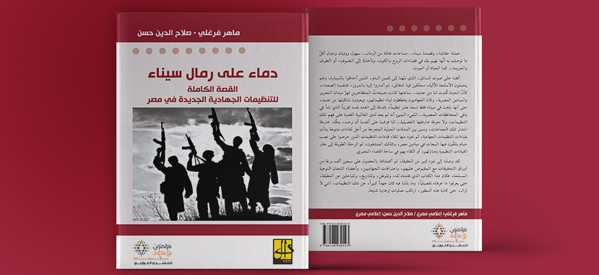 دماء على رمال سيناء: القصة الكاملة للتنظيمات الجهادية الجديدة في مصر
