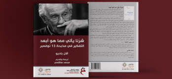 شرنا يأتي مما هو أبعد: التفكير في مذبحة 13 نوفمبر