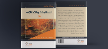 المطابقة والاختلاف (3)