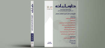 مجلة تأويليات - العدد 1