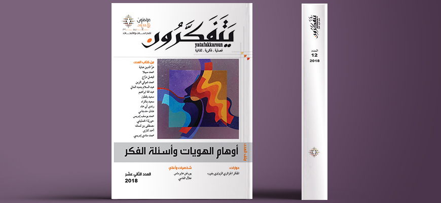 مجلة يتفكرون - العدد الثاني عشر