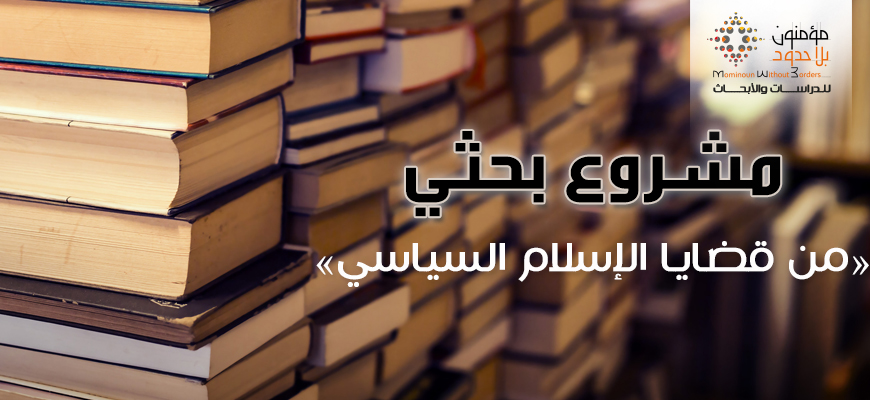 دعوة للمشاركة في مشروع بحثي بعنوان: "من قضايا الإسلام السياسي"