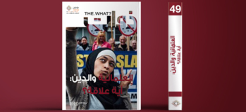 مجلة ذوات - العدد التاسع والأربعون