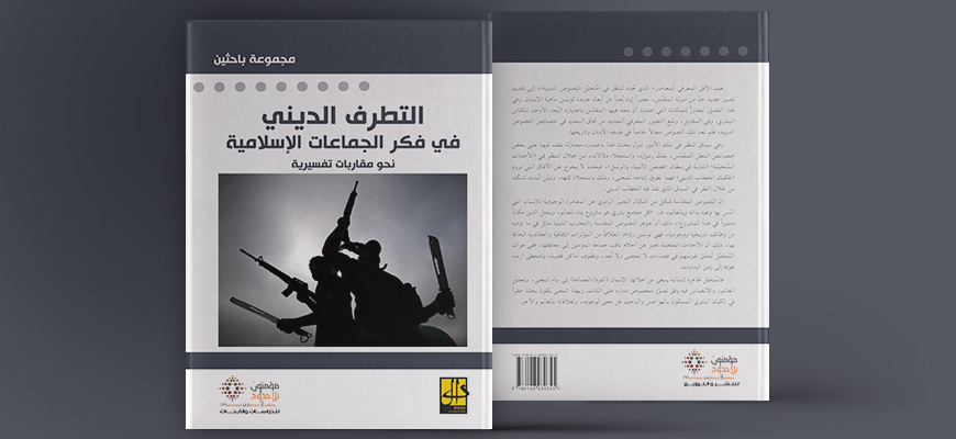 التطرف الديني في فكر الجماعات الإسلامية‎: نحو مقاربات تفسيرية