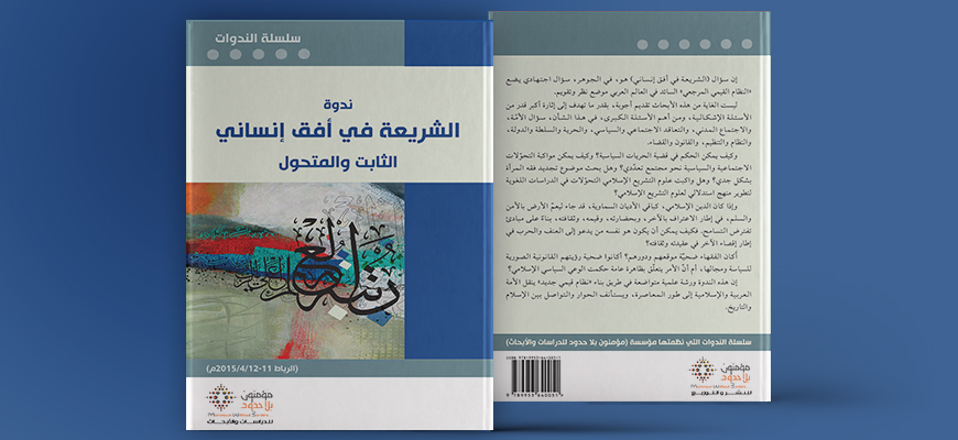 ندوة: الشريعة في أفق إنساني: الثابت والمتحول