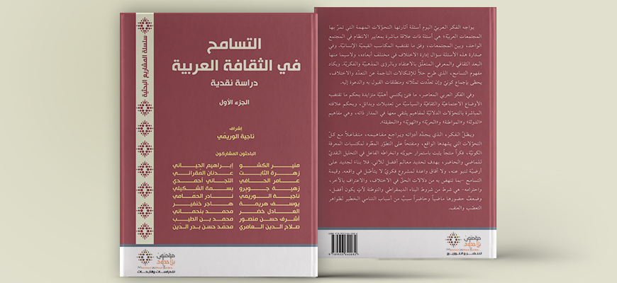 التسامح في الثقافة العربية: دراسة نقدية (الجزء الأول)